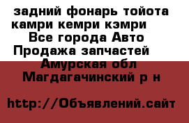 задний фонарь тойота камри кемри кэмри 50 - Все города Авто » Продажа запчастей   . Амурская обл.,Магдагачинский р-н